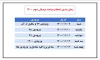 زمانبندی انتخاب واحد نیمسال دوم 1400