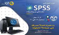 دوره آموزش مجازی Spss