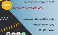 کارگاه آشنایی با رشته فیوژن فیتنس راهی نوین به سوی سلامتی و انرژی
