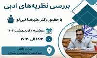 اولین نشست بررسی نظریه‌های ادبی 
