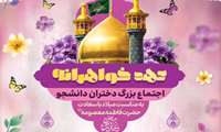 همایش ملی عهد خواهرانه