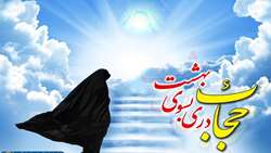 21 تیر، روز حجاب و عفاف گرامی باد