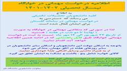 اطلاعیه لزوم تسویه بدهی اجاره‌بهای خوابگاه جهت درخواست خوابگاه برای سال تحصیلی ١۴٠٢-١۴٠١