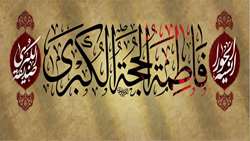 سر فصل کتاب آفرینش زهراست روح ادب و کمال و بینش زهراست