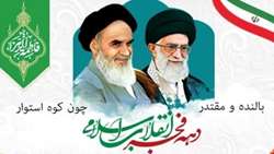دهه فجر گرامی باد
