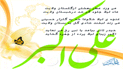 میلاد حضرت علی اکبر و روز جوان مبارک