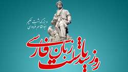 25 اردیبهشت،روز بزرگداشت فردوسی و پاسداشت زبان و ادبیات فارسی گرامی باد