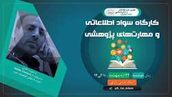 کارگاه سواد اطلاعاتی و مهارت‌های پژوهشی