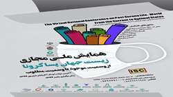 همایش ملی مجازی زیست جهان پساکرونا از وضعیت موجود تا وضعیت مطلوب