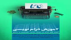 آموزش درام نویسی