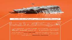 آمریکای زیبا (بررسی وضعیت اقتصادی، اجتماعی، سیاسی، امنیتی و ... در درون جامعه آمریکا)‏
