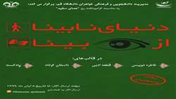 مسابقه ادبی و هنری «دنیای نابینا از نگاه بینا»