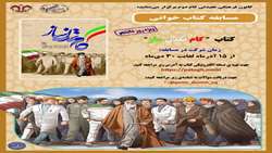 مسابقه کتابخوانی «کتاب گام تمدن ساز»