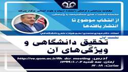 تحقیق دانشگاهی و ویژگی‌های آن