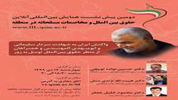 دومین پیش نشست همایش بین‌المللی آنلاین