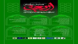 همایش بین المللی اربعین، تجلی‌گاه ارزش‌های آسمانی و بشری