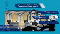 شاخصه‌های انتخاب اصلح بر اساس قرآن و نهج‌البلاغه