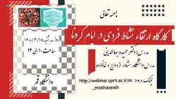 کارگاه ارتقاء نشاط فردی درایام کرونا