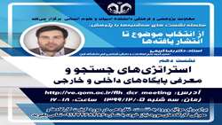  سلسله نشست‌های سه‌شنبه‌ها با پژوهش: از انتخاب موضوع تا انتشار یافته‌ها (نشست دهم)