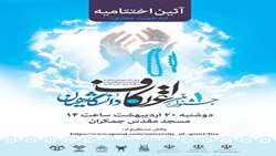 آئین اختتامیه جشنواره اعتکاف دانشگاهیان