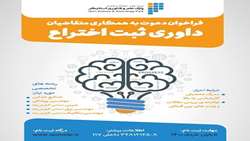 فراخوان دعوت به همکاری متقاضیان داوری eبت اختراع