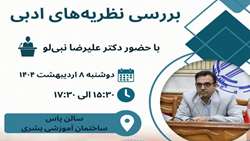 اولین نشست بررسی نظریه‌های ادبی 
