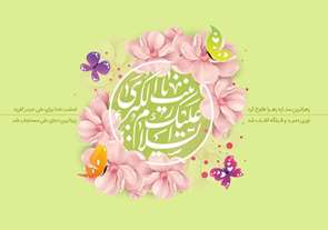 پیام تبریک خانمدکترسرلک به مناسبت بزرگداشت میلاد حضرت زینب(س)