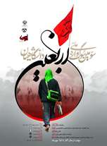 آئین اختتامیه سومین سوگواره ملی دانشگاهیان؛ «اربعین» 